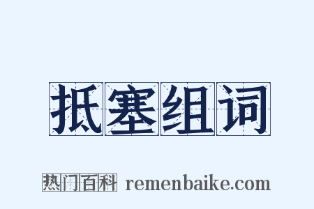 抵塞组词是什么意思的图片